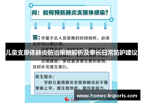 儿童支原体肺炎防治策略解析及家长日常防护建议