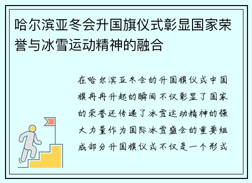 哈尔滨亚冬会升国旗仪式彰显国家荣誉与冰雪运动精神的融合