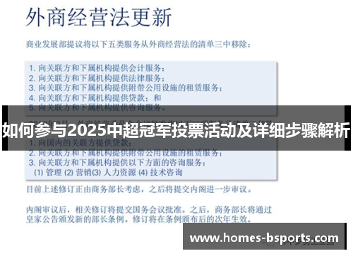 如何参与2025中超冠军投票活动及详细步骤解析