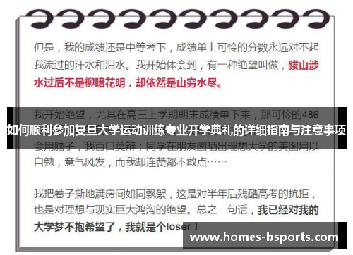 如何顺利参加复旦大学运动训练专业开学典礼的详细指南与注意事项