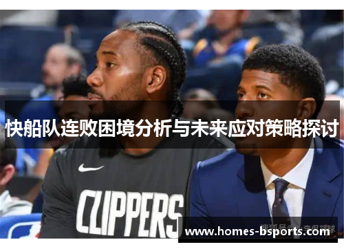 快船队连败困境分析与未来应对策略探讨
