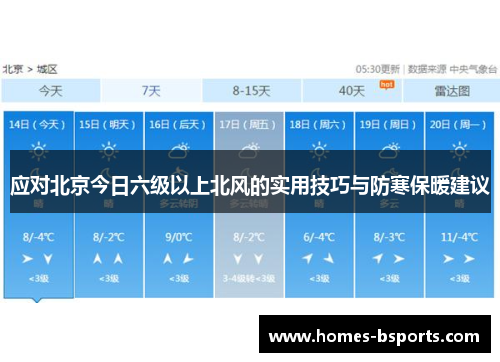 应对北京今日六级以上北风的实用技巧与防寒保暖建议