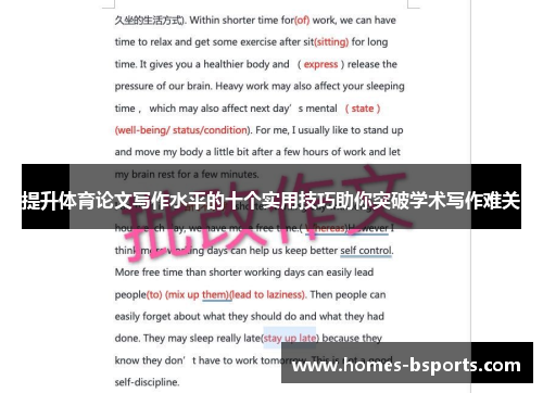 提升体育论文写作水平的十个实用技巧助你突破学术写作难关