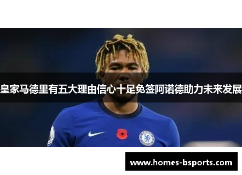 皇家马德里有五大理由信心十足免签阿诺德助力未来发展