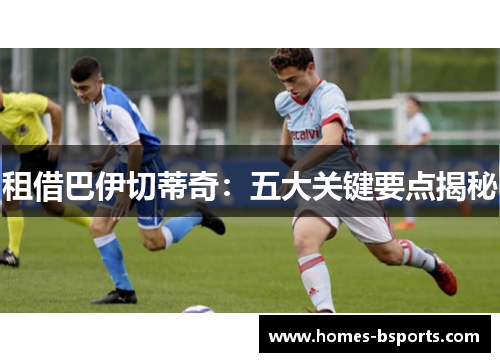 租借巴伊切蒂奇：五大关键要点揭秘