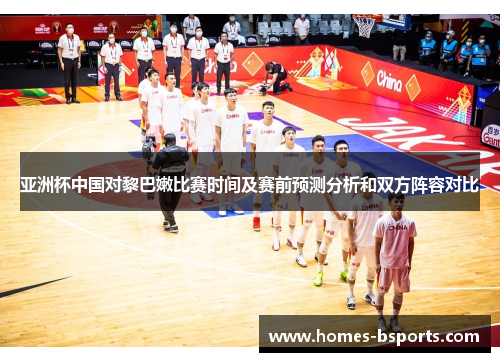 亚洲杯中国对黎巴嫩比赛时间及赛前预测分析和双方阵容对比
