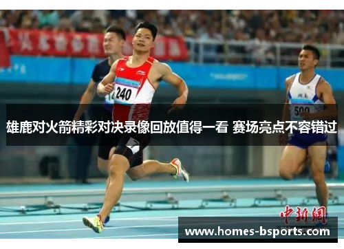 雄鹿对火箭精彩对决录像回放值得一看 赛场亮点不容错过