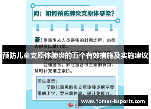 预防儿童支原体肺炎的五个有效措施及实施建议