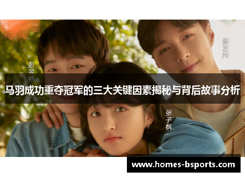马羽成功重夺冠军的三大关键因素揭秘与背后故事分析