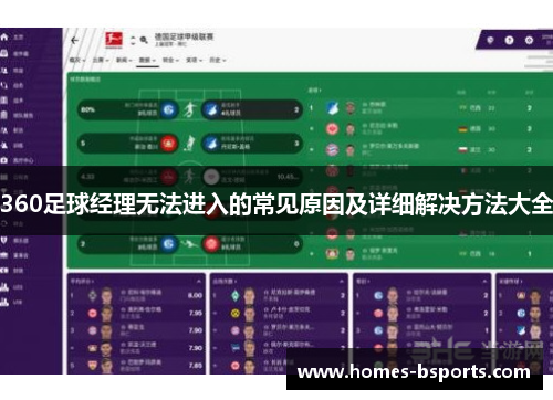 360足球经理无法进入的常见原因及详细解决方法大全