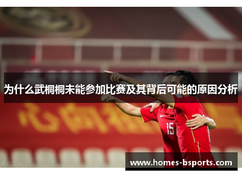 为什么武桐桐未能参加比赛及其背后可能的原因分析