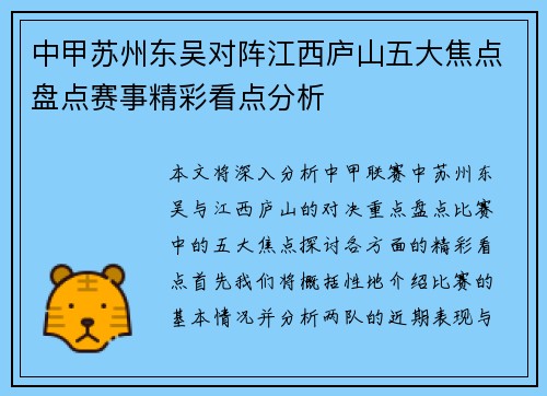 中甲苏州东吴对阵江西庐山五大焦点盘点赛事精彩看点分析