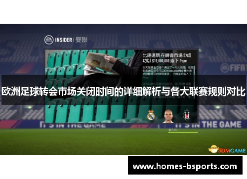欧洲足球转会市场关闭时间的详细解析与各大联赛规则对比