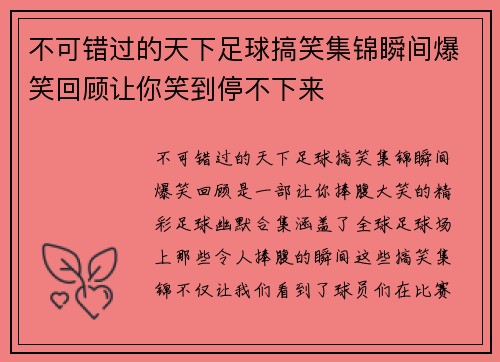 不可错过的天下足球搞笑集锦瞬间爆笑回顾让你笑到停不下来