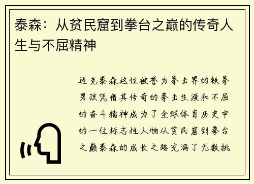 泰森：从贫民窟到拳台之巅的传奇人生与不屈精神
