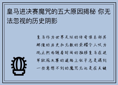 皇马进决赛魔咒的五大原因揭秘 你无法忽视的历史阴影