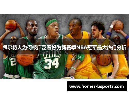 凯尔特人为何被广泛看好为新赛季NBA冠军最大热门分析