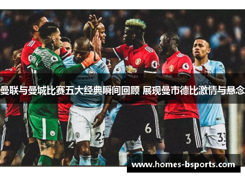 曼联与曼城比赛五大经典瞬间回顾 展现曼市德比激情与悬念
