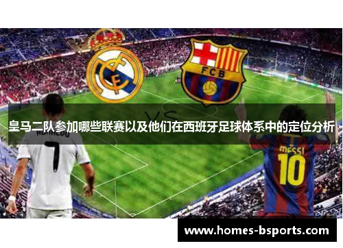 皇马二队参加哪些联赛以及他们在西班牙足球体系中的定位分析