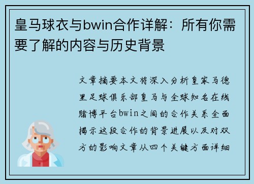 皇马球衣与bwin合作详解：所有你需要了解的内容与历史背景