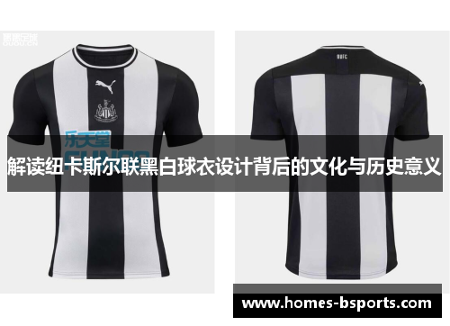 解读纽卡斯尔联黑白球衣设计背后的文化与历史意义