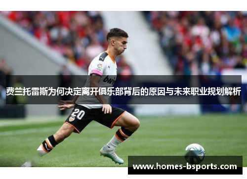 费兰托雷斯为何决定离开俱乐部背后的原因与未来职业规划解析