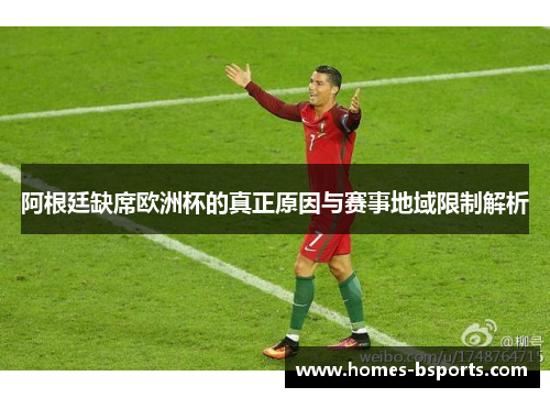 阿根廷缺席欧洲杯的真正原因与赛事地域限制解析