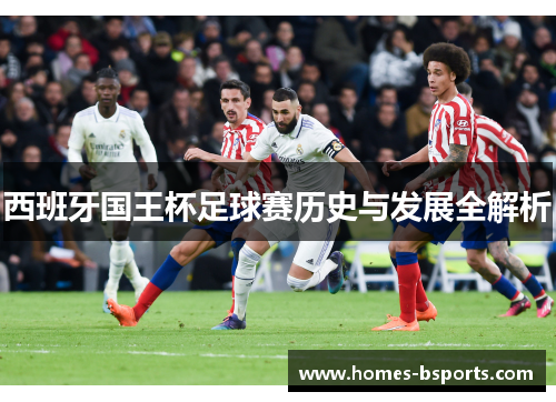 西班牙国王杯足球赛历史与发展全解析 西班牙国王杯足球赛历史与发展全解析