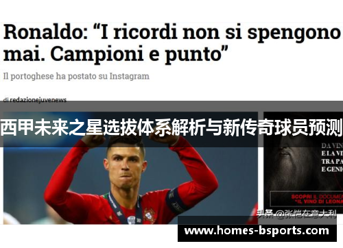 西甲未来之星选拔体系解析与新传奇球员预测 西甲未来之星选拔体系解析与新传奇球员预测