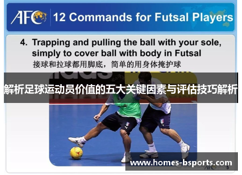 解析足球运动员价值的五大关键因素与评估技巧解析 解析足球运动员价值的五大关键因素与评估技巧解析