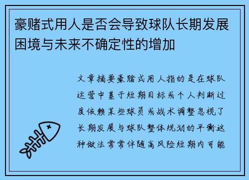 豪赌式用人是否会导致球队长期发展困境与未来不确定性的增加