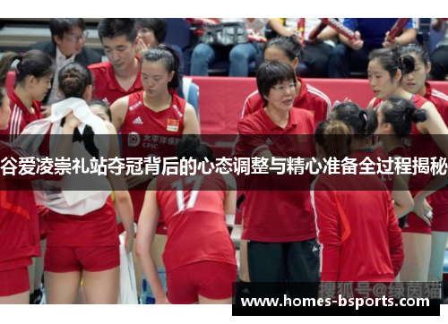 谷爱凌崇礼站夺冠背后的心态调整与精心准备全过程揭秘