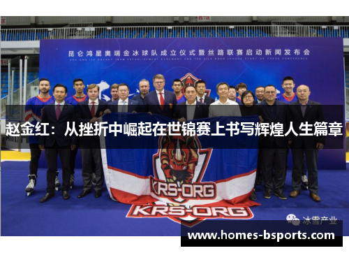 赵金红:从挫折中崛起在世锦赛上书写辉煌人生篇章 赵金红:从挫折中崛起在世锦赛上书写辉煌人生篇章