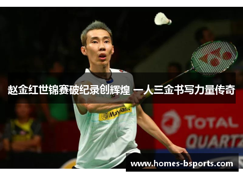 赵金红世锦赛破纪录创辉煌 一人三金书写力量传奇