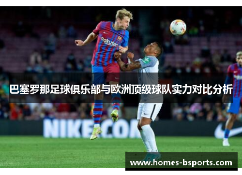 巴塞罗那足球俱乐部与欧洲顶级球队实力对比分析