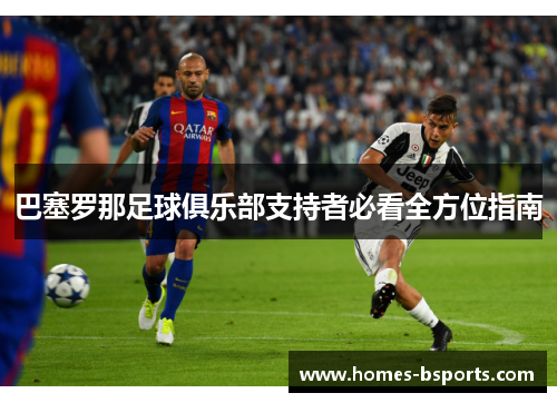 巴塞罗那足球俱乐部支持者必看全方位指南 巴塞罗那足球俱乐部支持者必看全方位指南