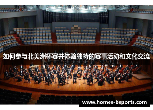 如何参与北美洲杯赛并体验独特的赛事活动和文化交流 如何参与北美洲杯赛并体验独特的赛事活动和文化交流