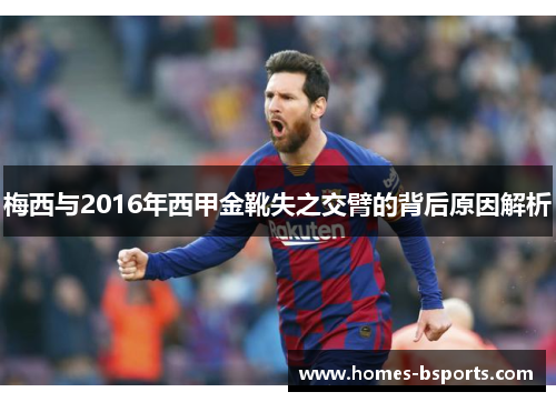 梅西与2016年西甲金靴失之交臂的背后原因解析