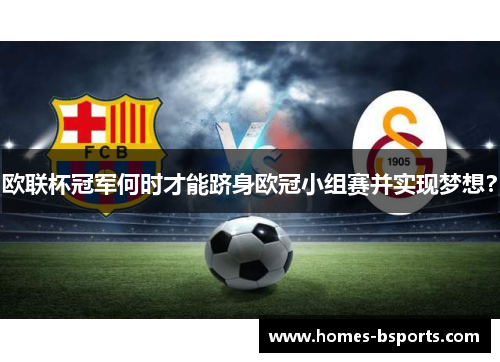 欧联杯冠军何时才能跻身欧冠小组赛并实现梦想？