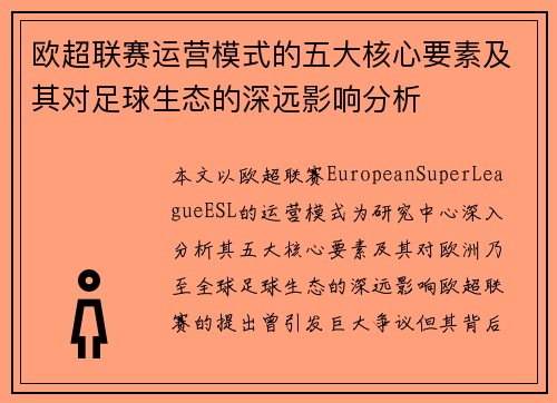 欧超联赛运营模式的五大核心要素及其对足球生态的深远影响分析