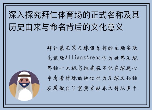 深入探究拜仁体育场的正式名称及其历史由来与命名背后的文化意义