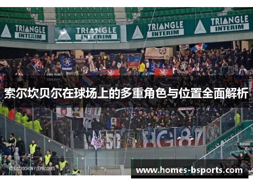 索尔坎贝尔在球场上的多重角色与位置全面解析