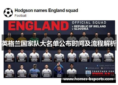 英格兰国家队大名单公布时间及流程解析